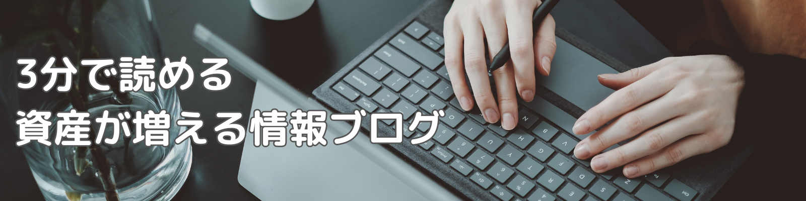 3分で読める　資産が増える情報ブログ