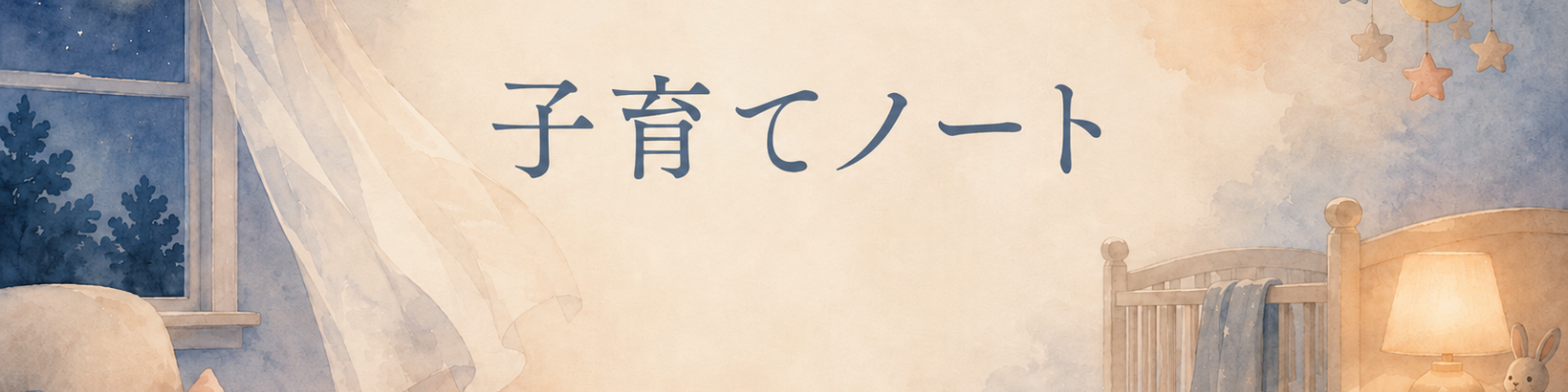 子育てノート